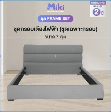 ชุด FRAME SET กรอบเตียงปรับระดับไฟฟ้า 7 ฟุต MIKI THAILAND